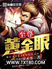至尊黄金眼图片