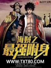 海贼之最强附身图片