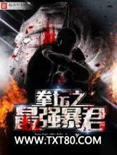 拳坛之最强暴君图片