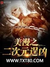 美漫之二次元逞凶图片