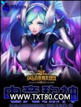 英雄联盟之电竞称神图片