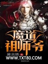 魔道祖师爷图片