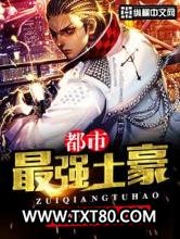 都市最强土豪图片
