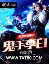 王者荣耀之鬼手李白图片