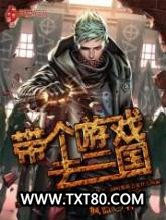 带个游戏去三国图片
