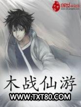 木战仙游图片