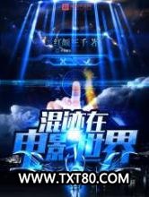 混迹在电影世界图片