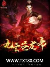 九玄苍龙帝图片