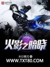 火影之暗晓图片