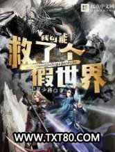 我可能救了个假世界图片