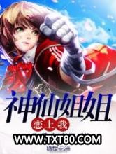 神仙姐姐恋上我图片