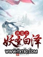 洪荒之妖圣白泽图片