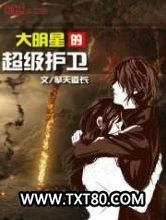 大明星的超级护卫图片