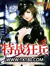 特战狂兵图片