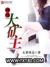 神级大矿主图片