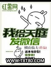 我给天庭发微信图片