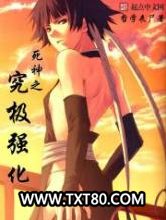 死神之究极强化图片