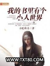我的书里有个小人世界图片