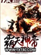 霸天神帝图片