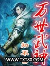 万世武神图片