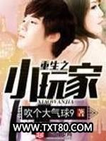 重生之小玩家图片