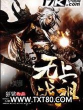 无上战祖图片
