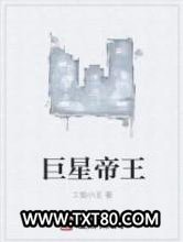 巨星帝王图片