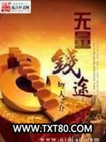 无量钱途图片