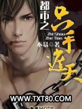 都市之只手遮天图片