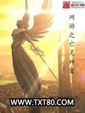 网游之亡灵神官图片