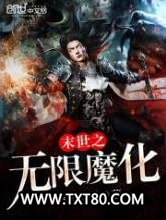 末世之无限魔化图片