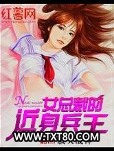 女总裁的近身兵王图片