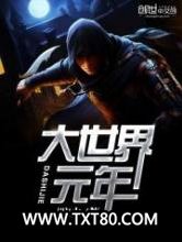 大世界元年图片