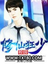 校园修仙狂少图片