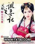 元配之训妻记图片