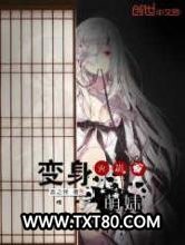 火影之变身萌妹图片