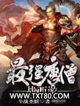 最强唐僧战西游