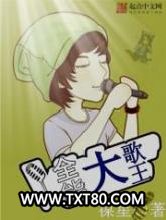 全能大歌王图片