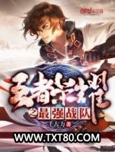 王者荣耀之最强战队图片