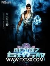 末世轮回之有我无敌图片