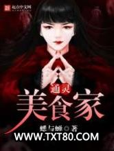 通灵美食家图片