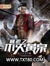 网游之不灭黄泉图片