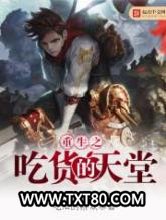 重生之吃货的天堂图片