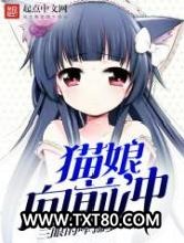 猫娘向前冲图片