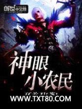 神眼小农民图片