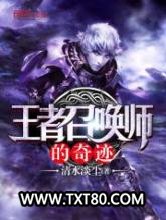 王者召唤师的奇迹图片