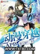 动漫穿越APP图片