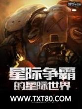 星际争霸的星际世界图片