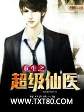 重生之超级仙医图片