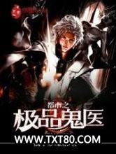 都市之极品鬼医图片